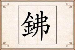 鉘怎么写