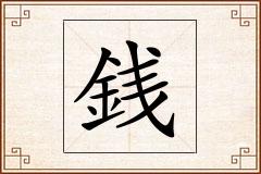 銭怎么写