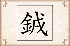 銊怎么写