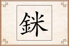 銤怎么写