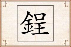 鋥怎么写