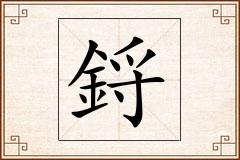 鋝怎么写
