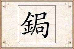 鋦怎么写