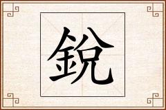 銳怎么写