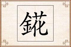 錵怎么写