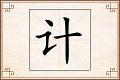 计怎么写