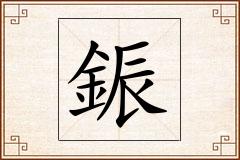 鋠怎么写
