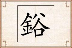 鋊怎么写