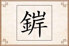 錌怎么写