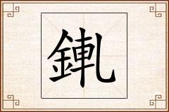 錷怎么写