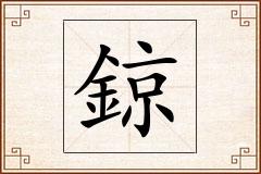 鍄怎么写