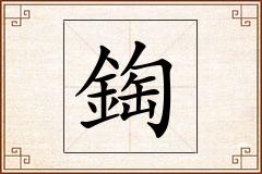 鋾怎么写