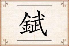 錻怎么写