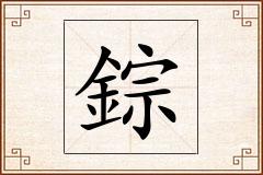 錝怎么写
