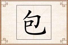 包怎么写