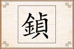 鍞怎么写