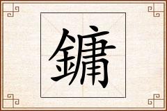 鏞怎么写