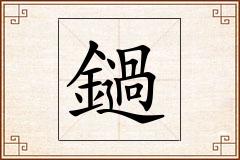 鐹怎么写