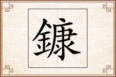 鏮怎么写