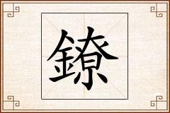 鐐怎么写