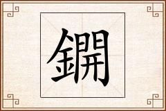 鐦怎么写