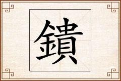 鐀怎么写