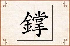鐣怎么写