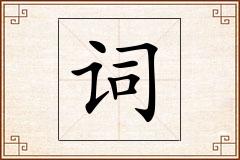 词怎么写