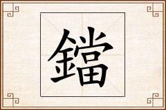 鐺怎么写