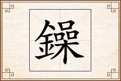 鐰怎么写