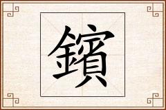 鑌怎么写