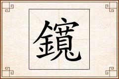 鑧怎么写