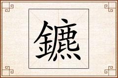 鑣怎么写
