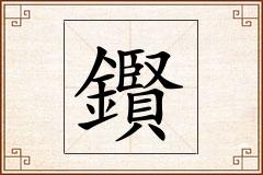 鑦怎么写