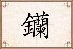 钄怎么写