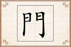 門怎么写