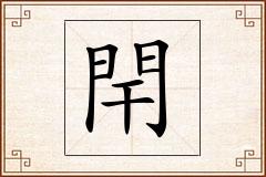 閈怎么写