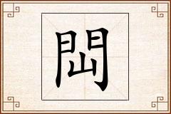 閊怎么写
