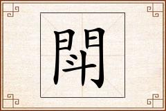 閗怎么写
