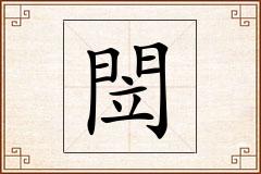 閚怎么写