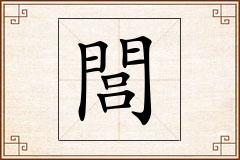 閭怎么写