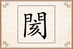 閡怎么写