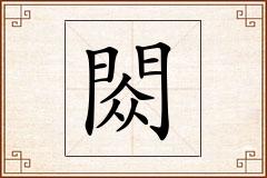 閦怎么写