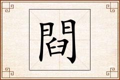 閰怎么写