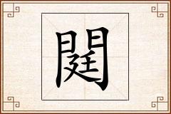 閮怎么写
