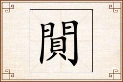 閴怎么写