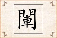 閳怎么写