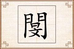 閺怎么写