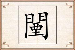 闉怎么写