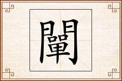 闡怎么写
